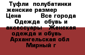 Туфли, полубатинки  женские размер 35-37 › Цена ­ 150 - Все города Одежда, обувь и аксессуары » Женская одежда и обувь   . Архангельская обл.,Мирный г.